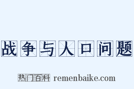 战争与人口问题是什么意思的图片